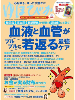 cover image of ゆほびか2024-2025年秋冬(壮快2024年10月号増刊)